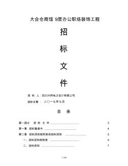 裝修工程招標(biāo)書(shū)范本 (2)