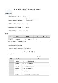 装修工程施工组织设计编制依据和工程概况