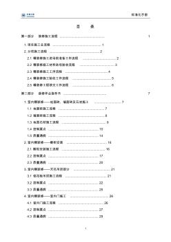 装修工程标准化手册-工艺流程2017