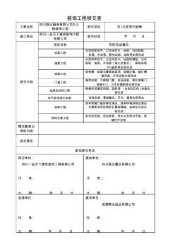 装修工程移交表