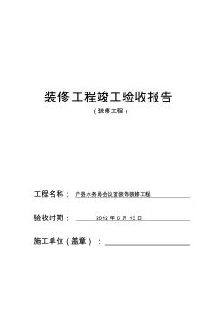 装修工程竣工验收报告 (4)