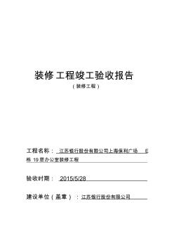 装修工程竣工验收报告 (5)