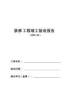 装修工程竣工验收报告完整版