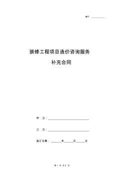 裝修工程項(xiàng)目造價(jià)咨詢服務(wù)補(bǔ)充合同協(xié)議書范本模板