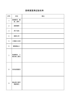 装修建渣清运验收单