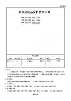 裝修房成品保護(hù)技術(shù)經(jīng)驗標(biāo)準(zhǔn)