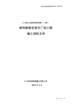 装修招标文件(2013.4.10正式版)