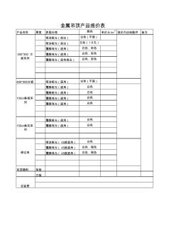 装修材料报价模板金属吊顶产品报价单 (2)