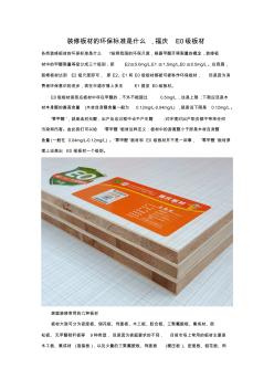 装修板材的环保标准是什么,福庆E0级板材