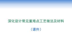 裝修深化設(shè)計重難點工藝做法 (3)