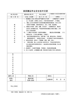 装卸搬运作业安全技术交底