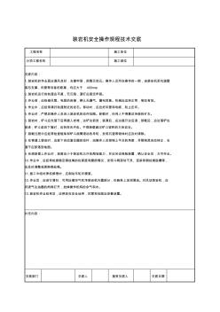 装岩机安全操作规程技术交底