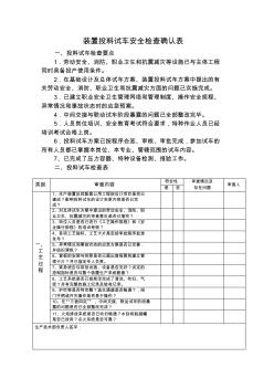 装置投料试车安全条件检查确认表