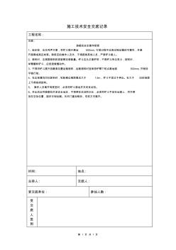 装载机安全操作规程施工技术安全交底记录