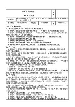 装配式吊装安全技术交底(推荐文档)