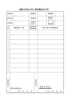 裝配式結(jié)構(gòu)分項工程質(zhì)量驗收記錄 (2)