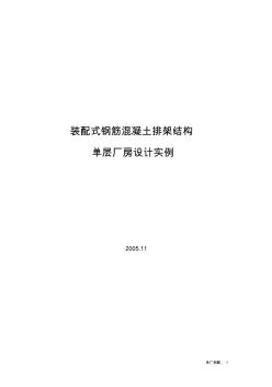 装配式钢筋混凝土排架结构单层厂房设计实例