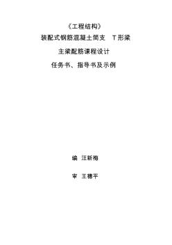 裝配式鋼筋混凝土簡(jiǎn)支T形梁主梁配筋課程設(shè)計(jì)(1)