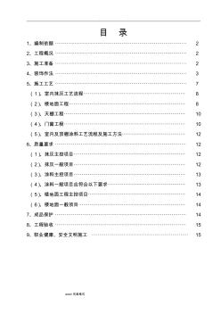 装饰、门窗、楼地面工程施工设计方案