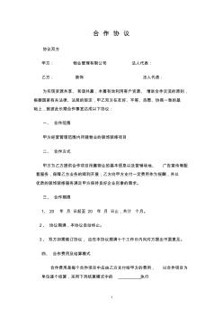 装饰企业与物业公司合作协议