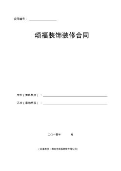 裝飾公司合同書范本 (2)