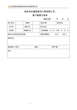 装饰工程公司客户维修记录单