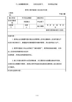 装饰工程吊蓝施工安全技术交底 (2)