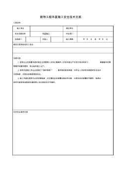 装饰工程吊蓝施工安全技术交底