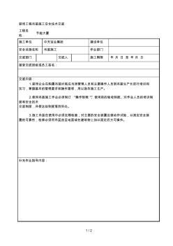 装饰工程吊蓝施工安全技术交底[001]