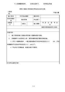 装饰工程施工现场临时用电安全技术交底 (2)