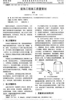 装饰工程施工质量策划