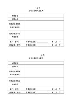 裝飾工程材料變更單