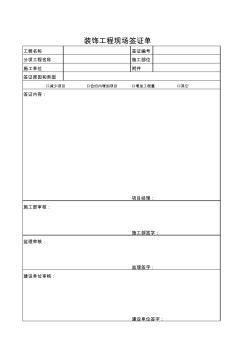 装饰工程现场签证单