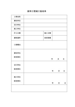 装饰工程竣工验收单 (7)