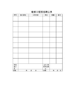 装饰工程维修确认单