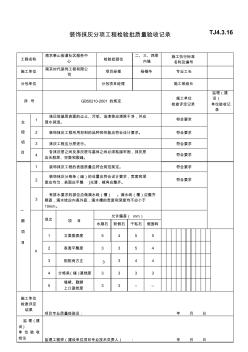 装饰抹灰分项工程检验批质量验收记录TJ4-3-16