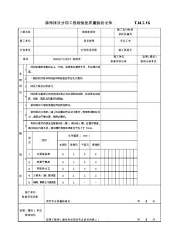 装饰抹灰分项工程检验批质量验收记录TJ4