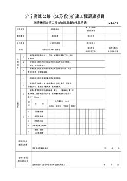 裝飾抹灰分項(xiàng)工程檢驗(yàn)批質(zhì)量驗(yàn)收記錄表TJ4.3.16