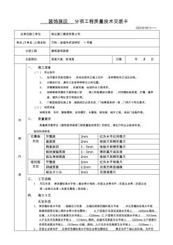 装饰抹灰分项工程质量技术交底卡