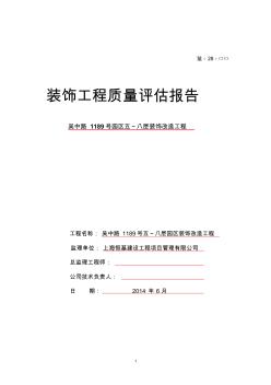 装饰改造工程质量评估报告