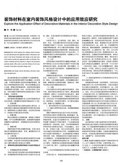 装饰材料在室内装饰风格设计中的应用效应研究