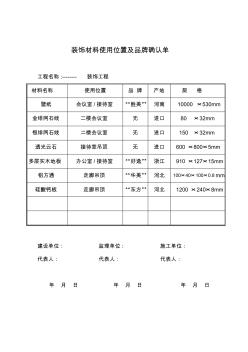 裝飾材料使用位置及品牌確認單