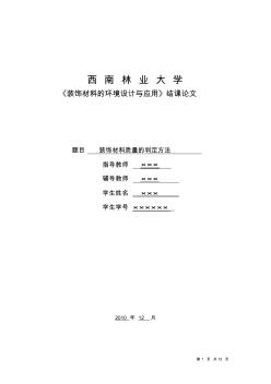 装饰材料的环境设计与应用(装饰材料质量的判定方法)大学实习报告,大学课程实习报告,论文