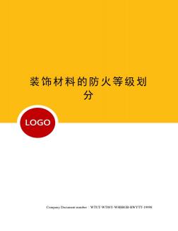 裝飾材料的防火等級(jí)劃分