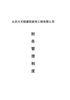 装饰装修公司财务管理制度汇编