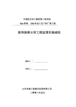 装饰装修分部监理细则