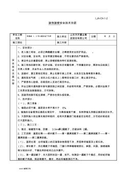 裝飾裝修安全技術(shù)交底最新版