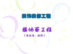 裝飾裝修工程-樓地面工程(含扶手、欄桿)清單工程量計(jì)算規(guī)則