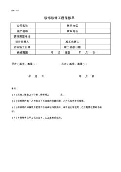 装饰装修工程保修单(样式)