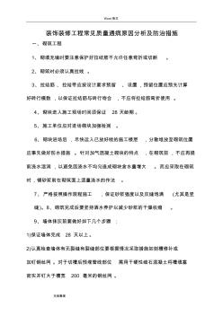 裝飾裝修工程常見質(zhì)量通病原因分析和防治措施方案